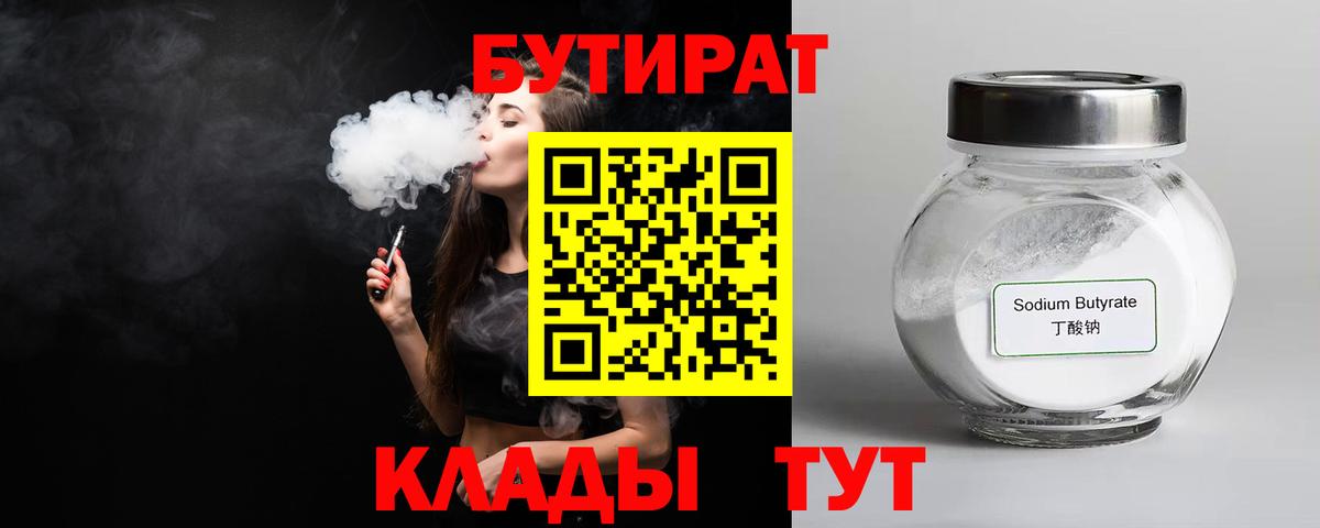 Бутират  Бутират жидкий экстази  Вход с VPN  Советск 